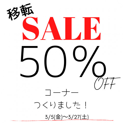 BRIDGE荒田店最後のSALE!!