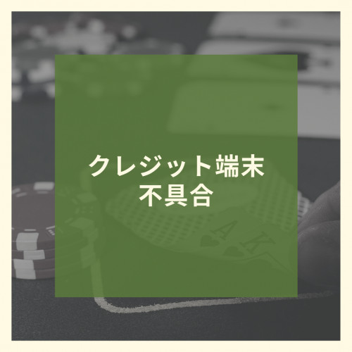 クレジット端末不具合