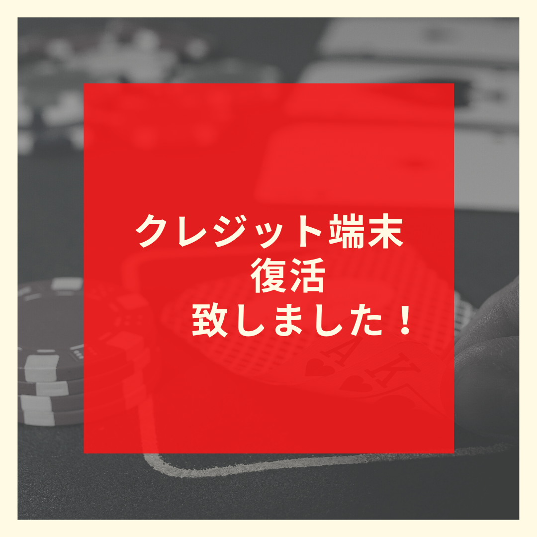 クレジット端末復活致しました!