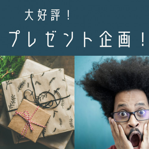 大好評プレゼント企画♪ ※※お見逃しなく!!※※