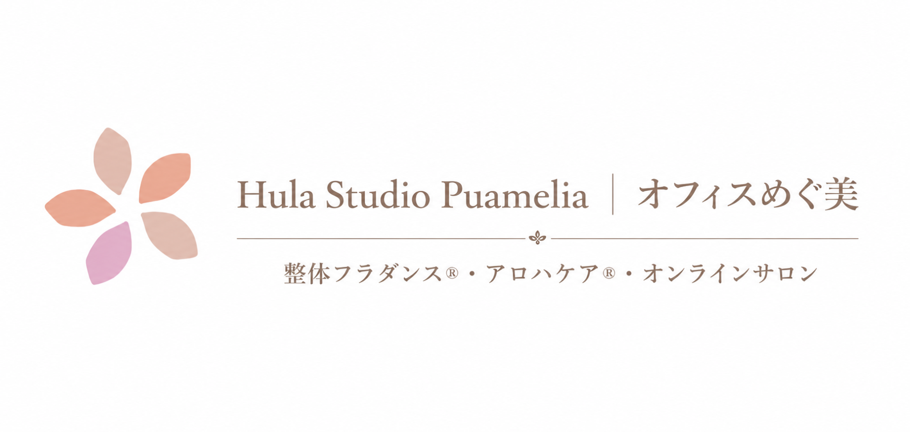 Hula Studio Puamelia|オフィスめぐ美|整体フラダンス®・アロハケア®