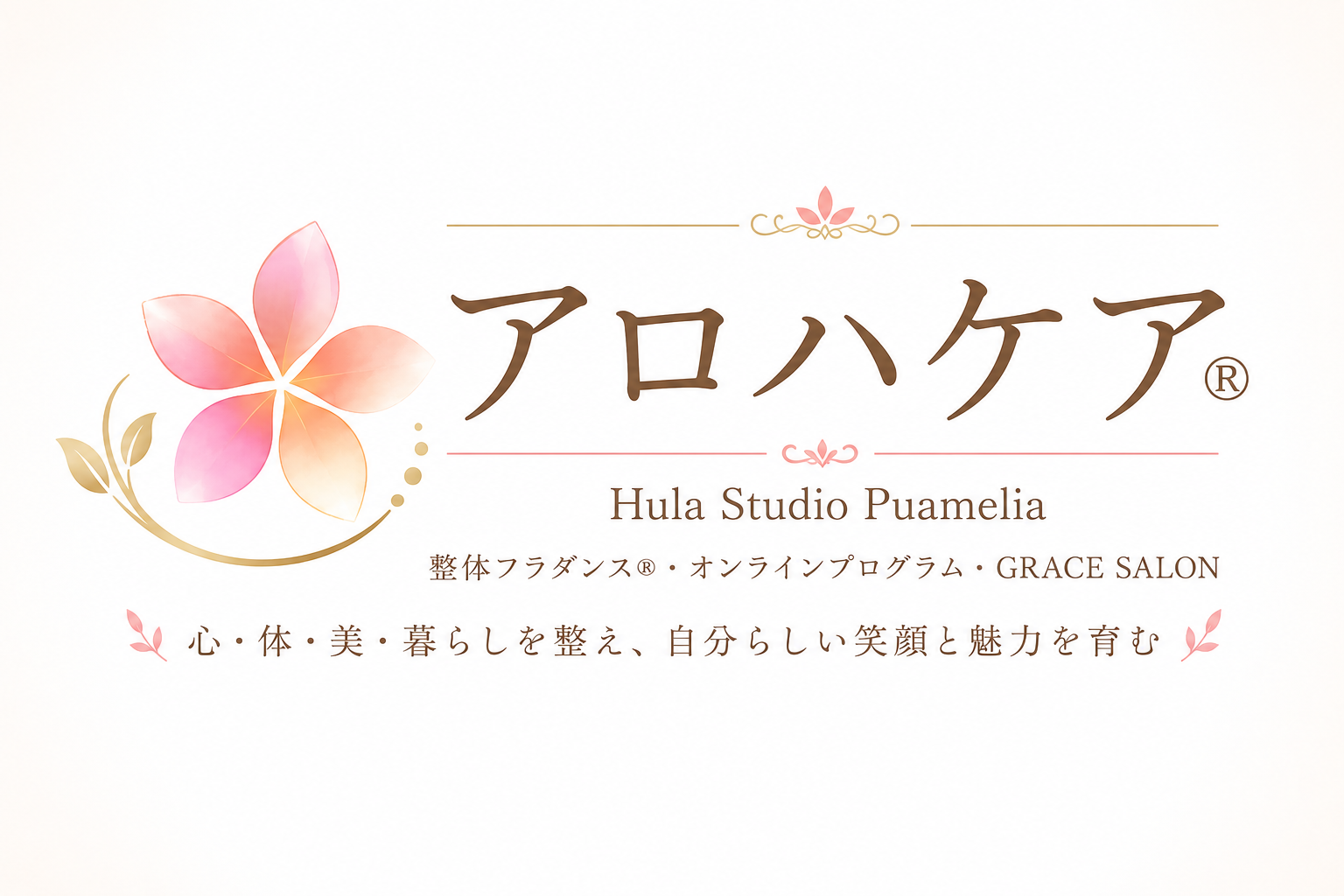 アロハケア®|フラスタジオ プアメリア(Hula Studio Puamelia)