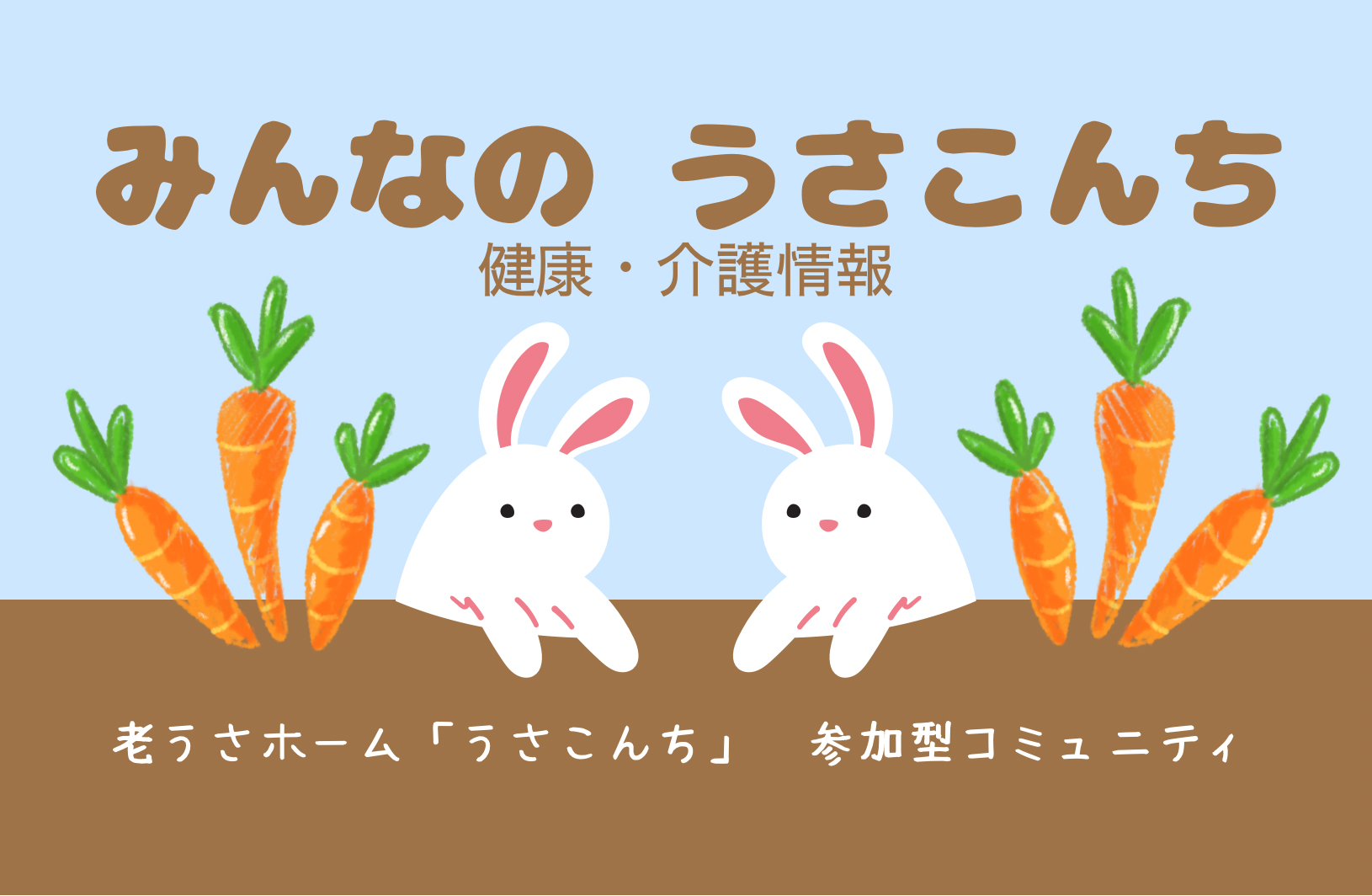 「みんなのうさこんち」コミュニティを作りました