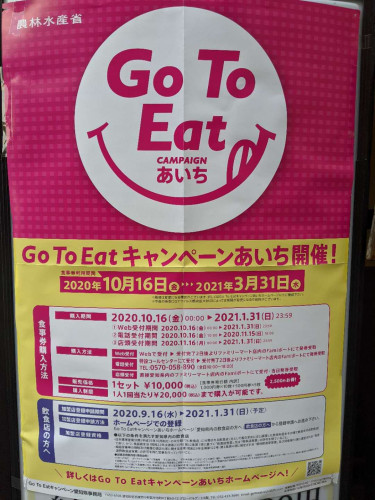 Go To Eatキャンペーン開催中！