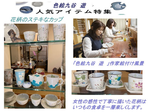 九谷焼　色絵工房工房　「遊」より花柄のモダン & 使いやすい食器が入荷致しました。