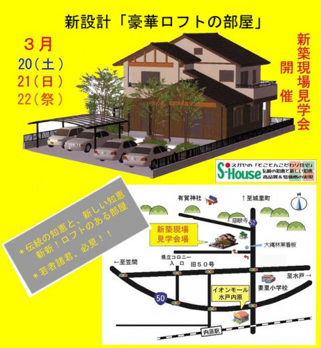 若者諸君!!必見・・大好評新型ロフトの家 見学会