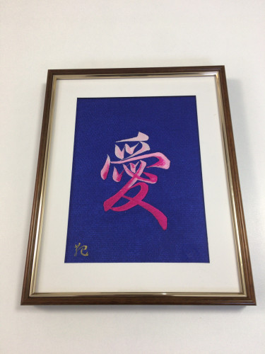 作品 「愛」 刺繍額 販売開始