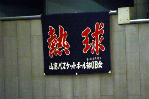 2003年　東京体育館　熱球.JPG