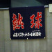 2003年　東京体育館　熱球.JPG