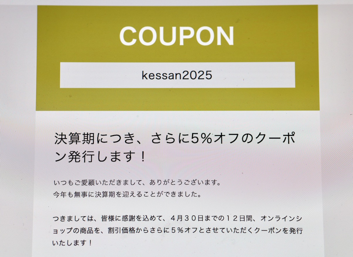 オンラインショップで感謝クーポン<kessan2025>