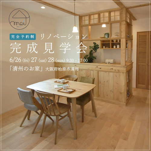 リノベーション 予約制 完成内覧会 6.26 fri 27 sat 28 sun
