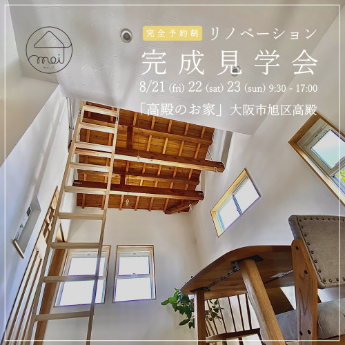 リノベーション 予約制 完成内覧会 8.21 fri 22 sat 23 sun