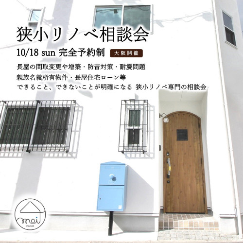狭小リノベ相談会