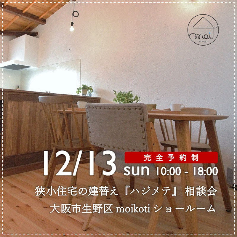 狭小住宅の建替え『ハジメテ』相談会