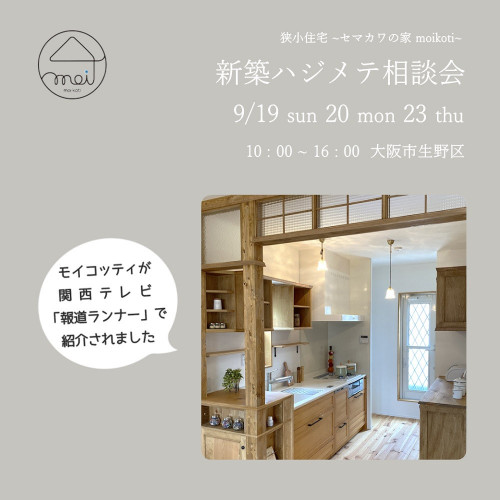 新築ハジメテ相談会 9/19 sun 20 mon 23 thu