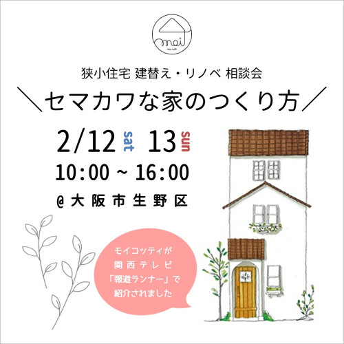 狭小住宅 建替え・リノベ 相談会