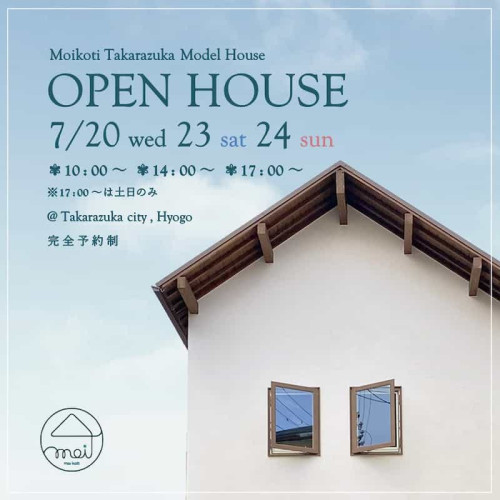 次回開催決定!宝塚モデル OPEN HOUSE