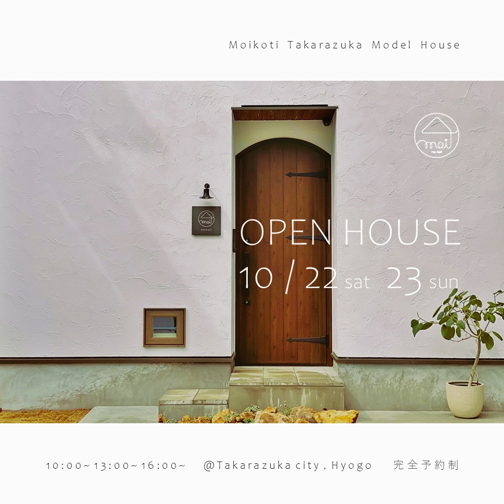 10月開催決定！宝塚モデル OPEN HOUSE