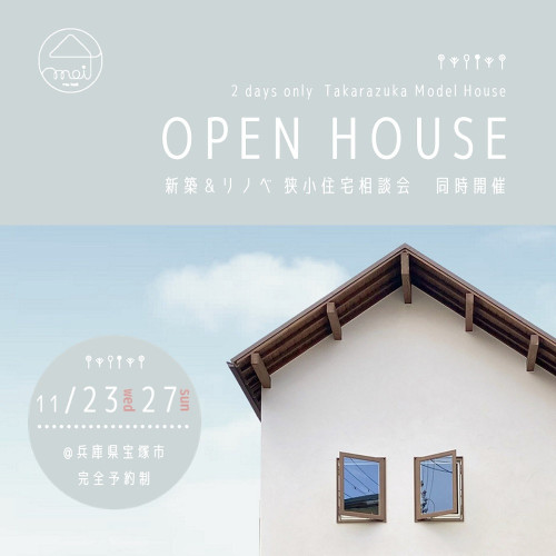 11月開催決定!宝塚モデル OPEN HOUSE