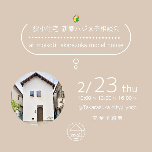 狭小住宅 新築ハジメテ相談会 開催!