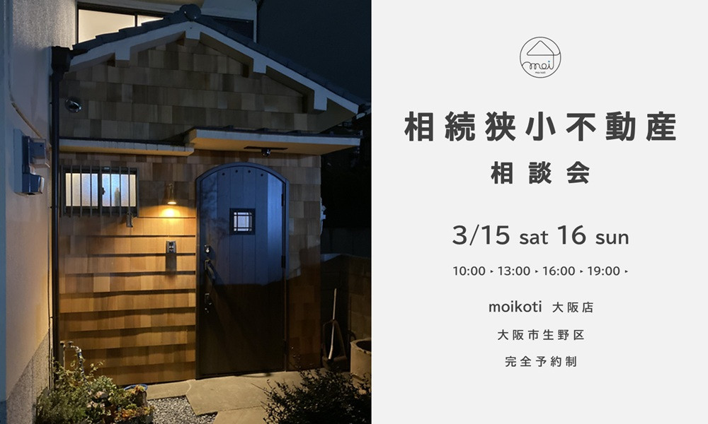 相続狭小不動産相談会