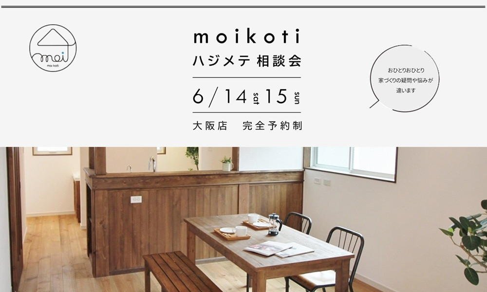 moikoti ハジメテ相談会