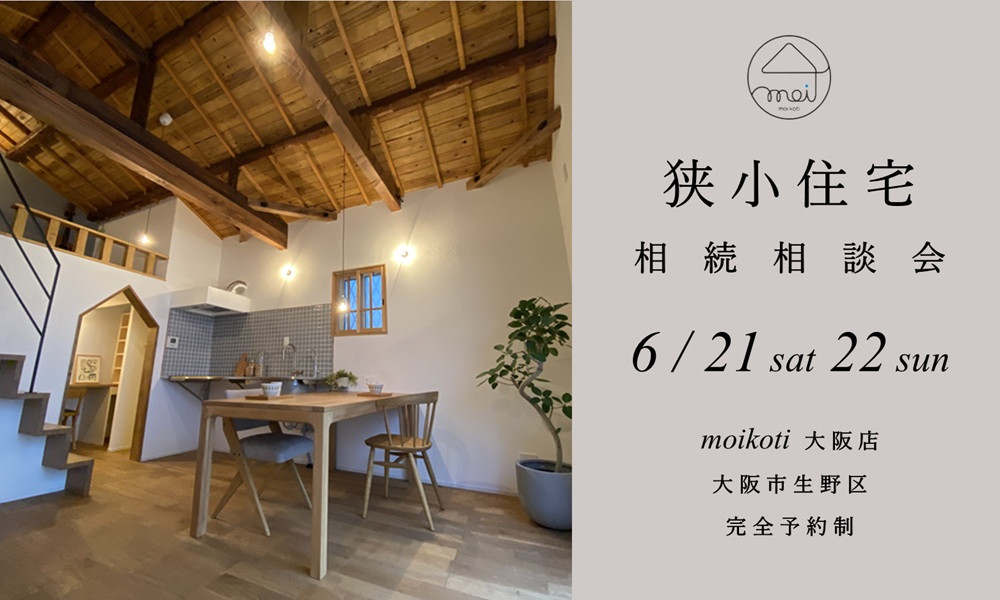 狭小住宅相続相談会