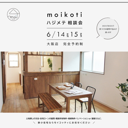 moikoti ハジメテ相談会