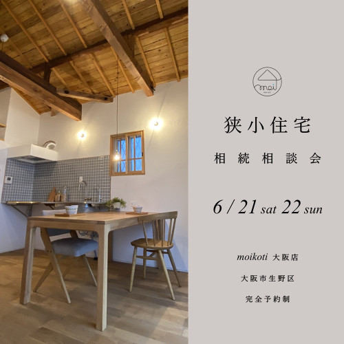 狭小住宅相続相談会