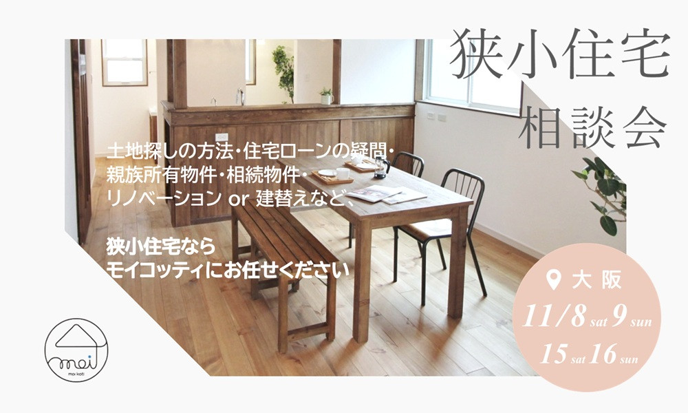 狭小相談会