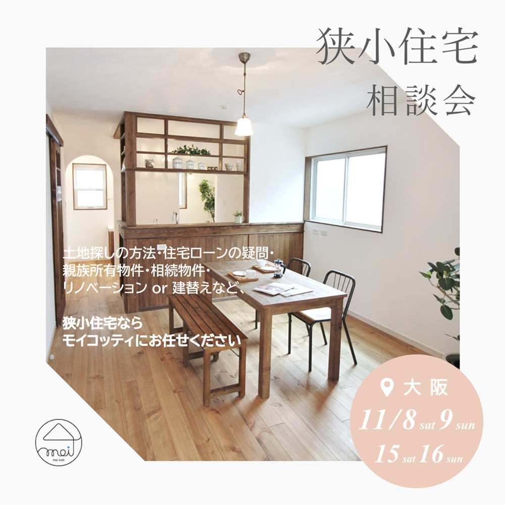 狭小相談会