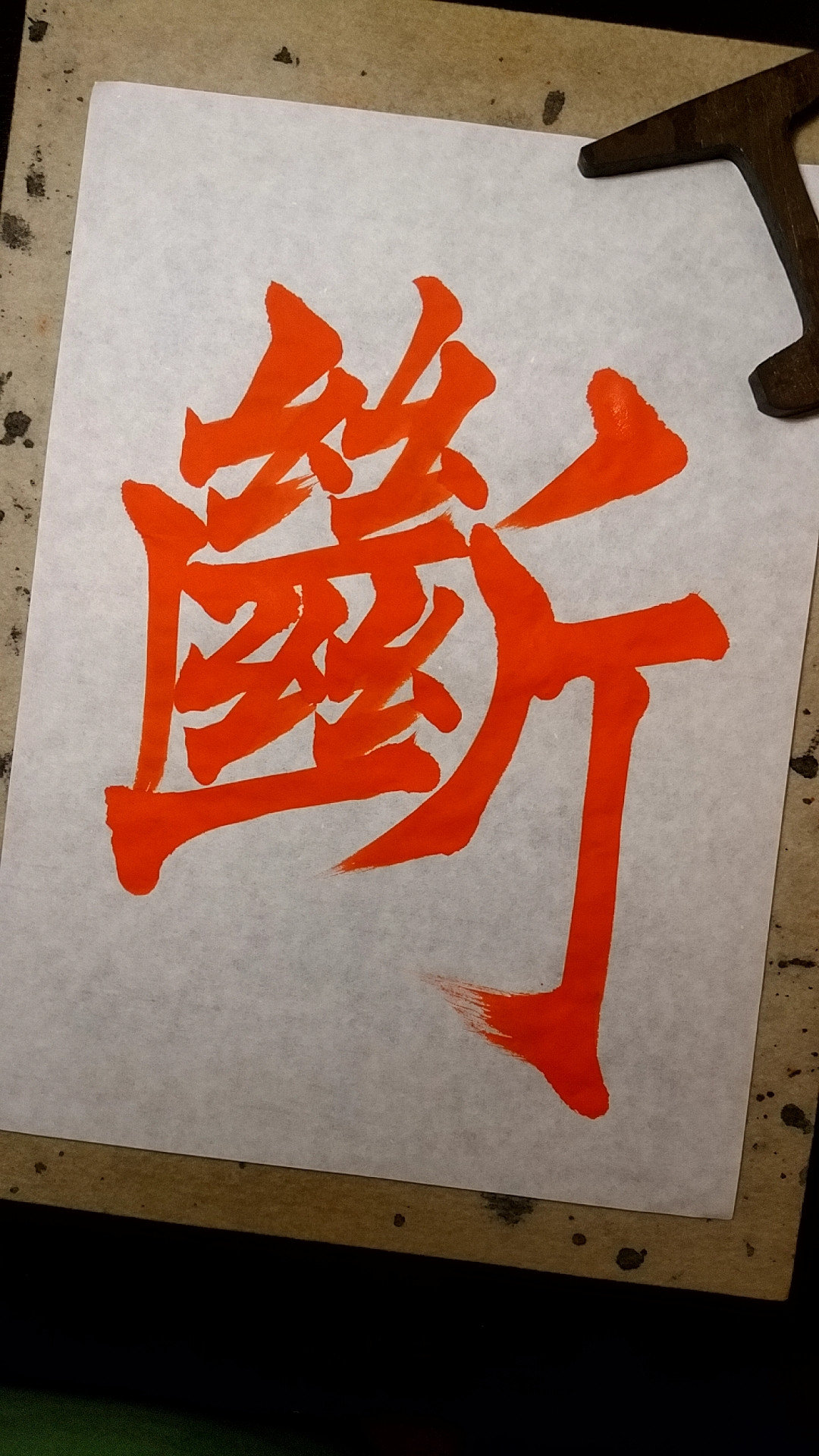 ●2025晩秋 一字書作品講座●