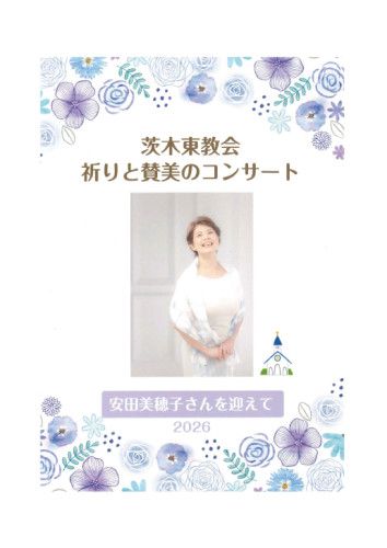 茨木東教会　祈りと賛美のコンサート