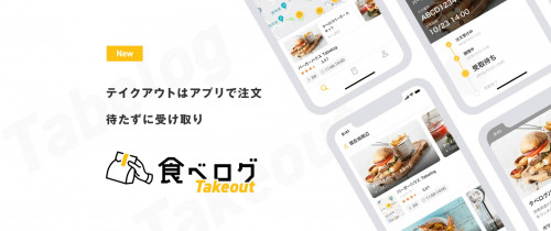 「食べログテイクアウト」アプリでの販売開始！