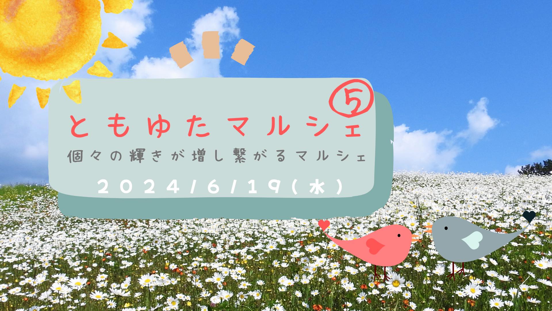 ともゆたマルシェ