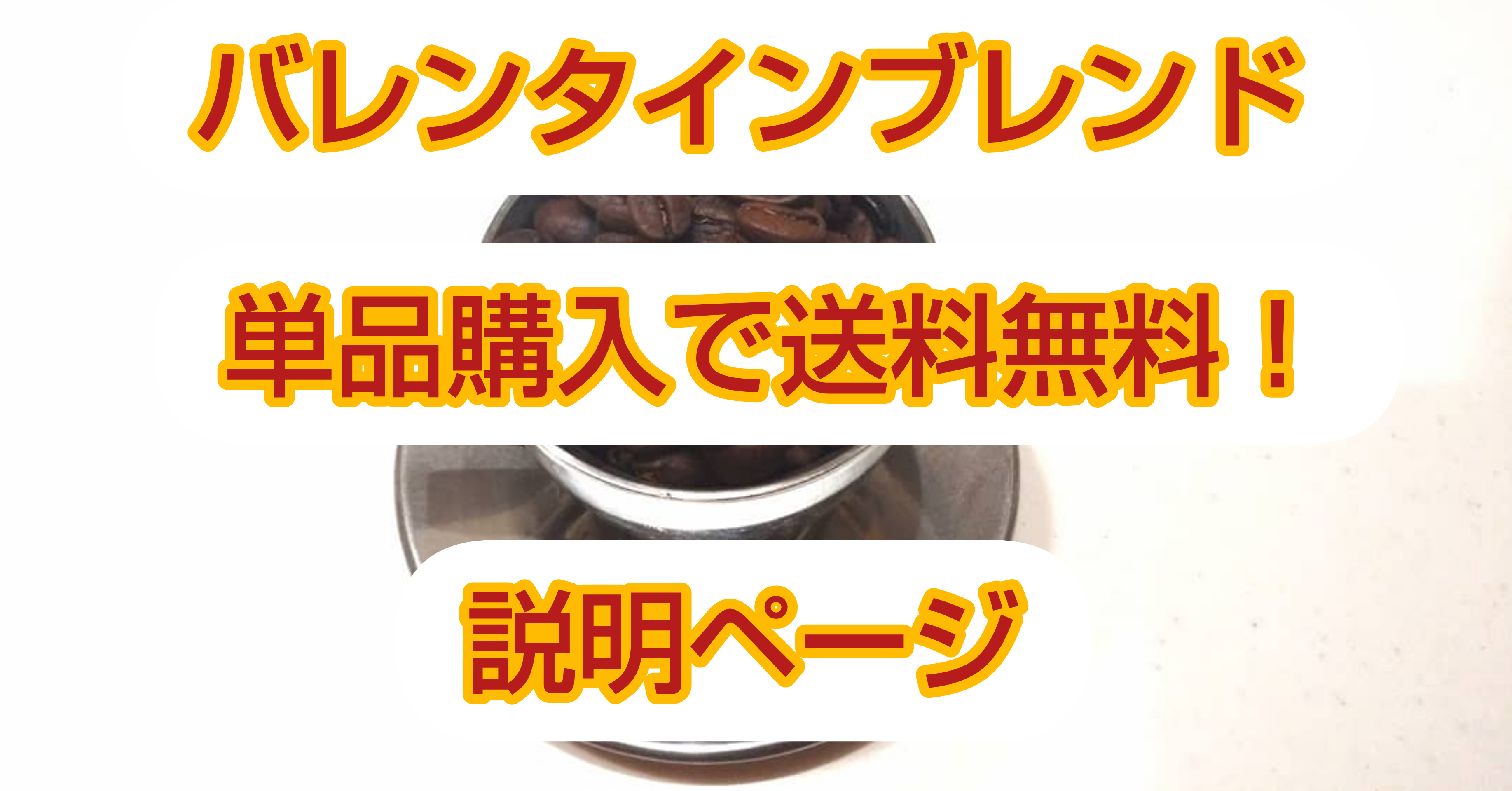 バレンタインブレンド単品購入で送料無料!~詳細ページ~