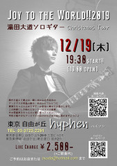 湯田大道 ソロギター Christmas Tour「JOY TO THE WORLD!! 2019」