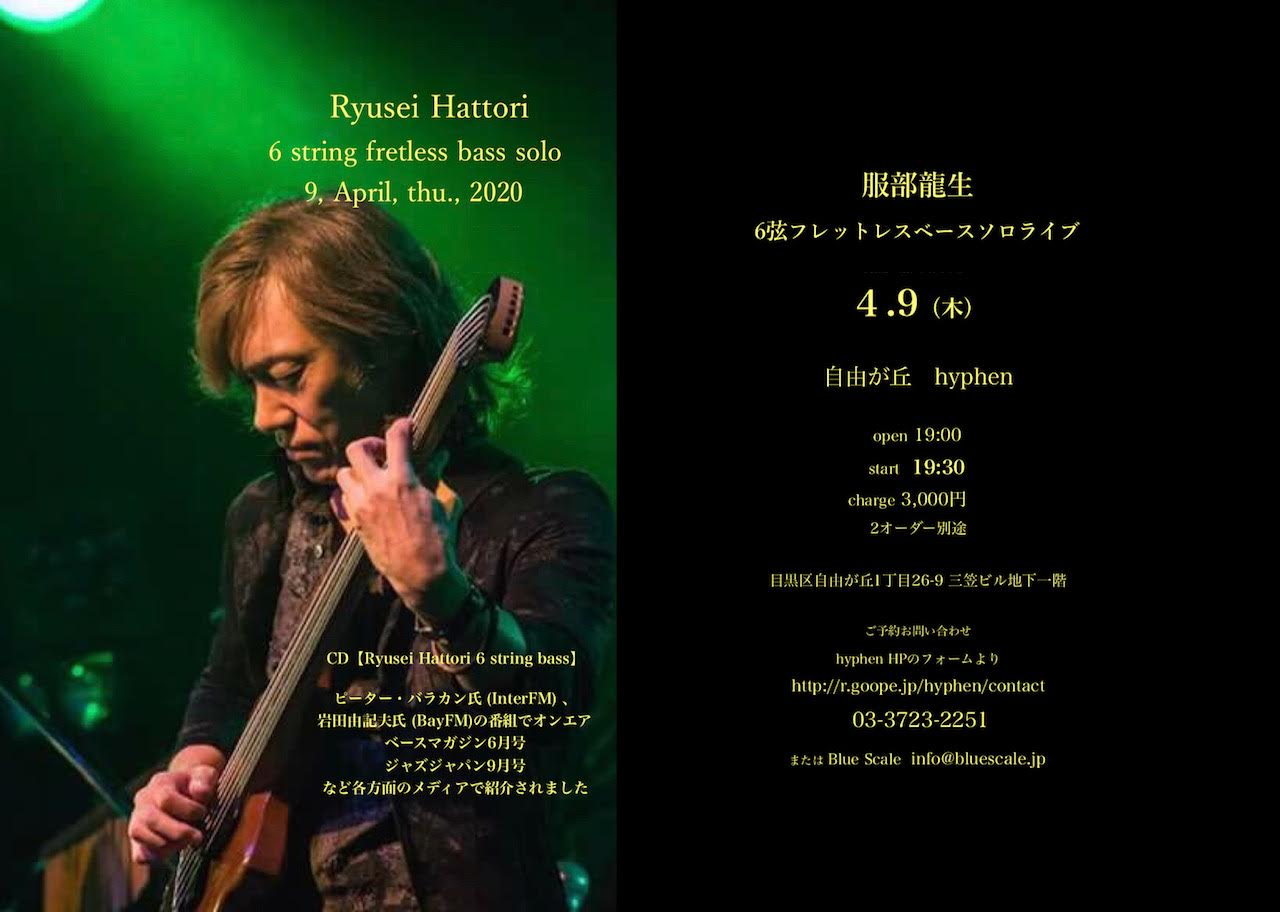 【4月 Pick Up!!】4/9(木)服部龍生 6弦フレットレスベース ソロライブ
