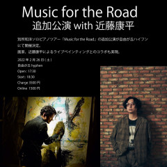 【時間変更】Music for the Road