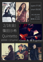 【時間変更】篠田沙希Quintetto~Plays Soul~