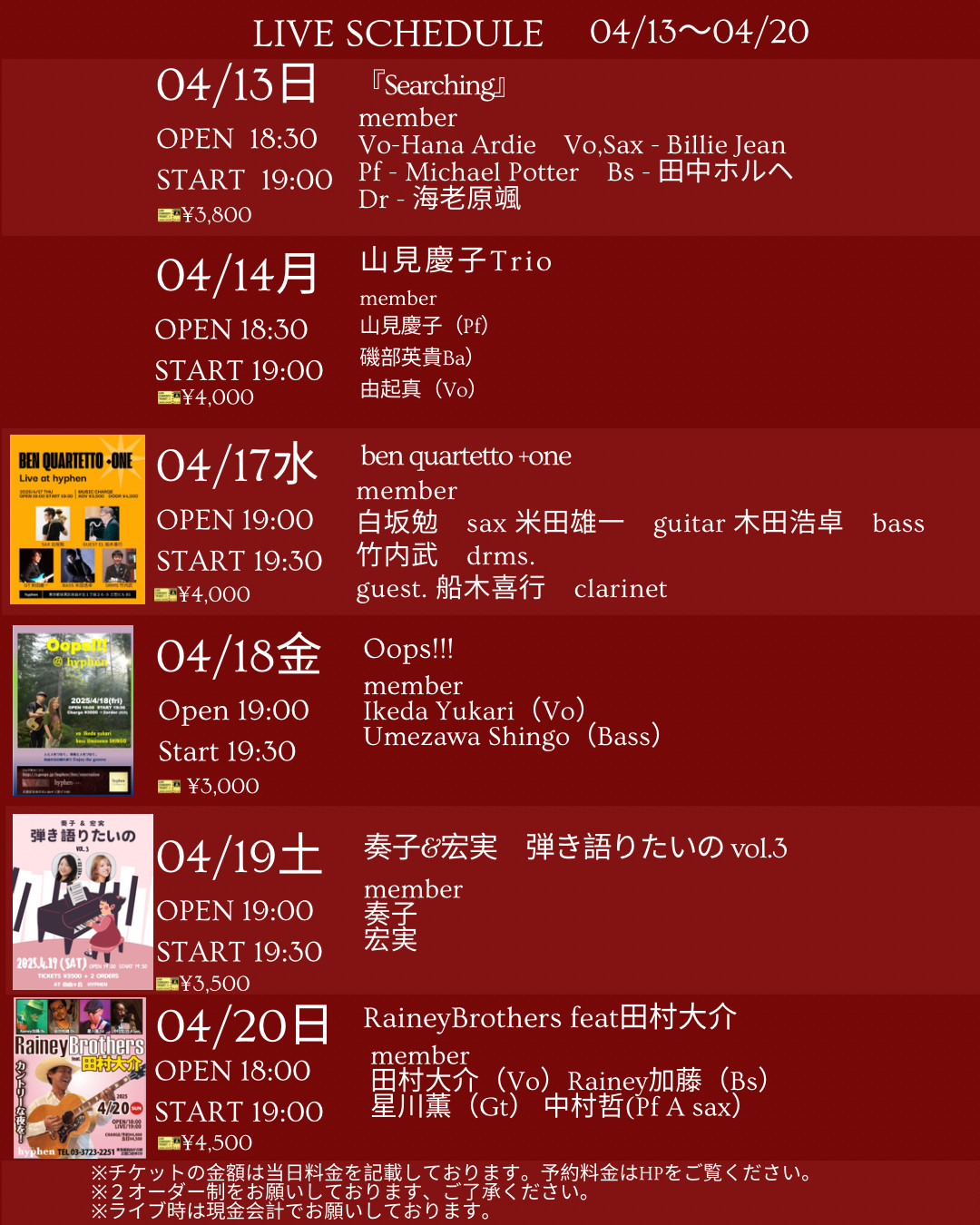 4月後半のライブスケジュール4/13〜30