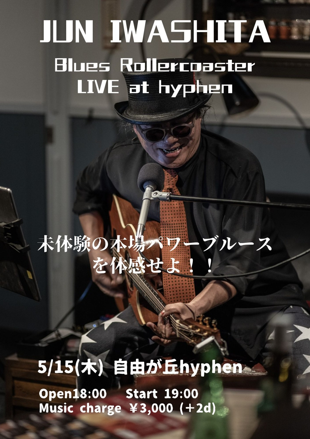 岩下潤 ソロアコースティックライブ Blues Roller Coaster