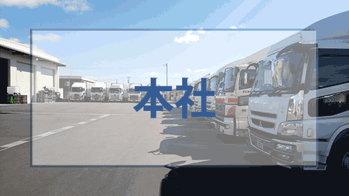 豊里運輸株式会社本社では輸送全般を取り扱っております。