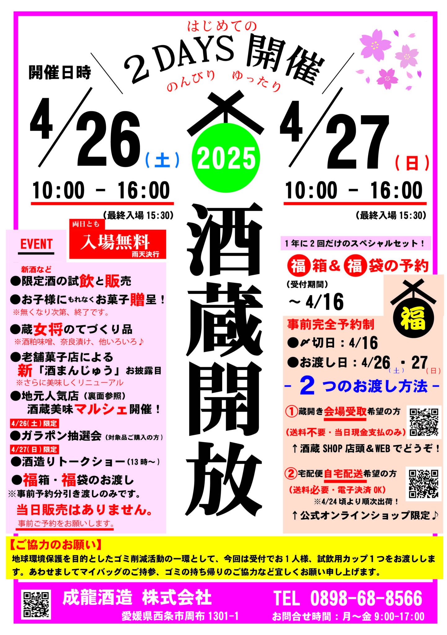【出店】4/26(土)・4/27(日)成龍酒造(株)様 蔵開き