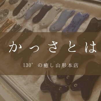 かっさとは?