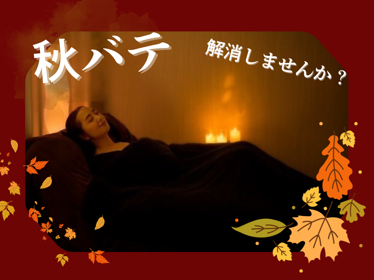 秋バテ解消しましょう★