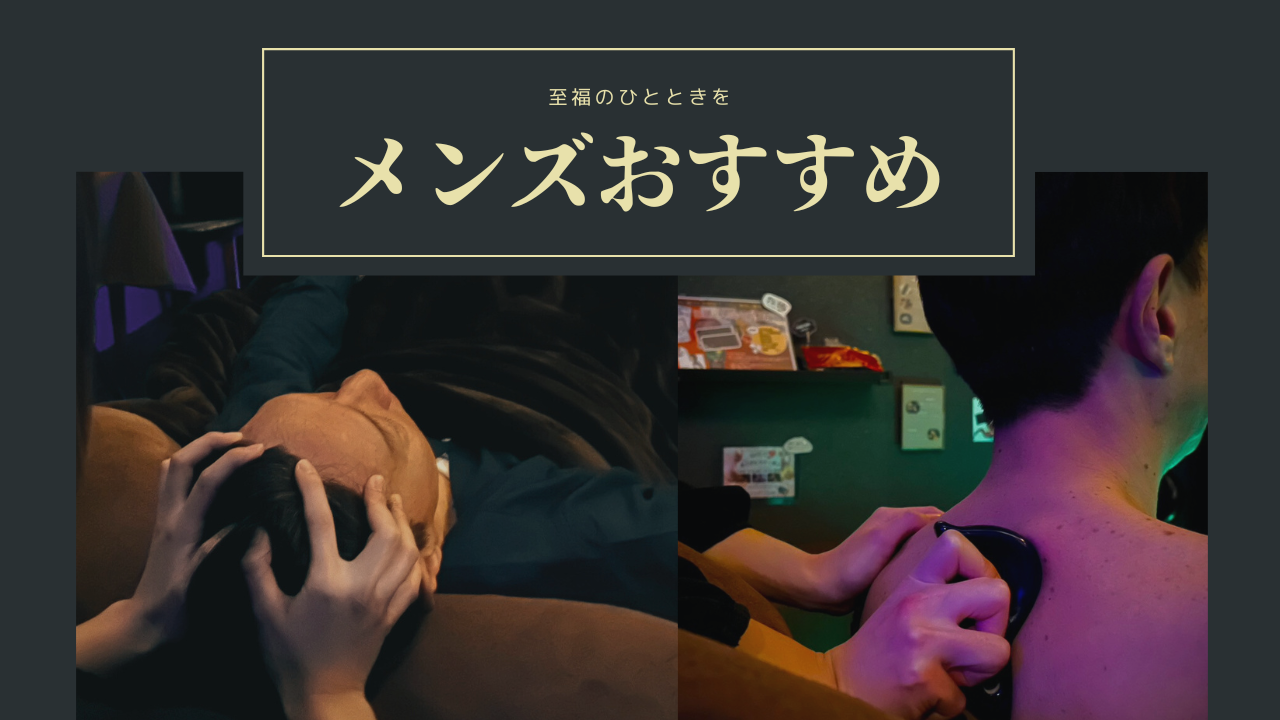 メンズにもオススメサロン!