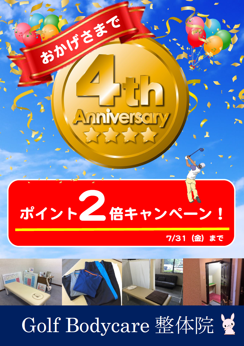 【おかげさまで４周年！　ポイント２倍キャンペーン】