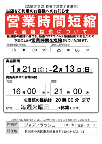 1/21(金)〜2/13(日)営業時間短縮のお知らせ