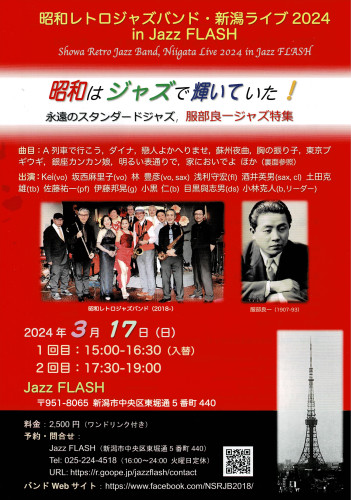 昭和レトロジャズバンド・新潟ライブ2024